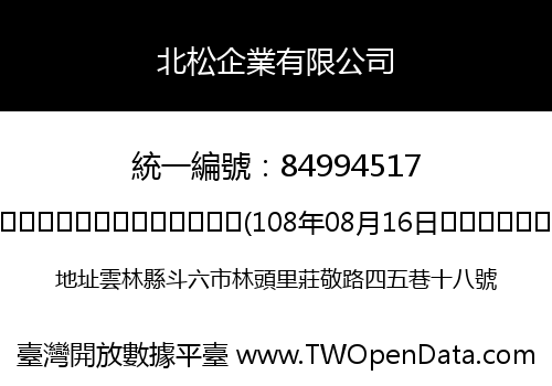 北松企業有限公司