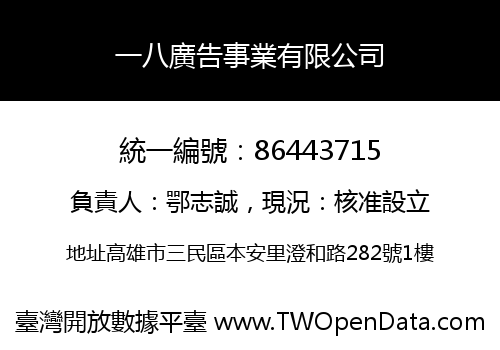 一八廣告事業有限公司