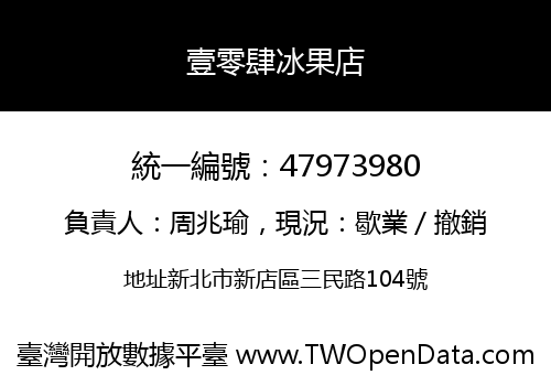 壹零肆冰果店
