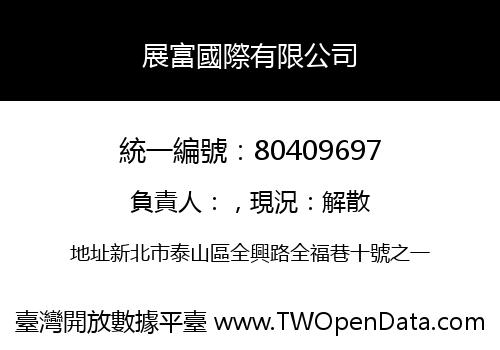 展富國際有限公司