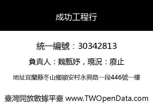 成功工程行
