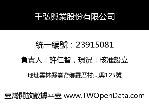 千弘興業股份有限公司