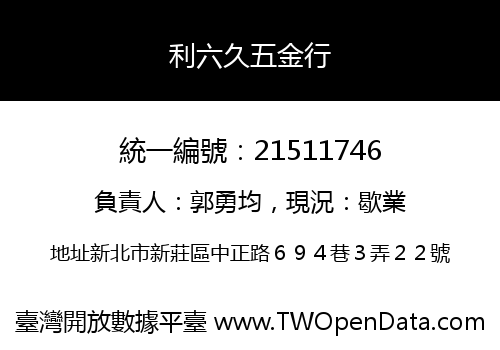 利六久五金行
