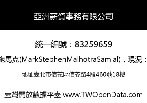 亞洲薪資事務有限公司