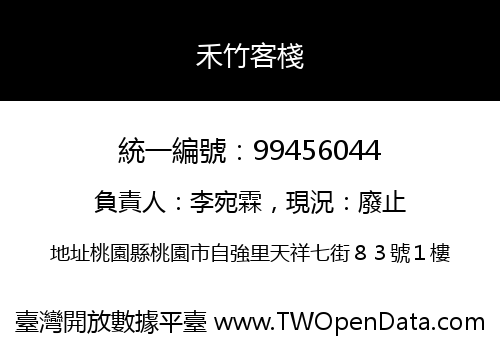 禾竹客棧