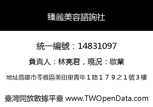 臻麗美容諮詢社