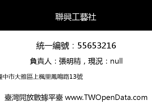 聯興工藝社