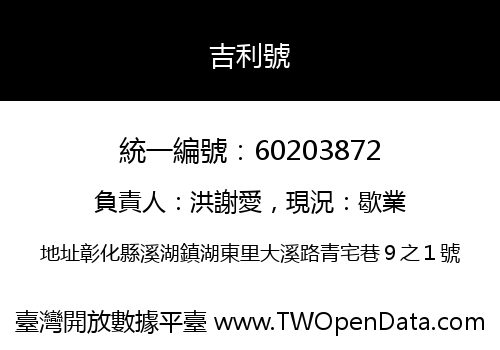 吉利號