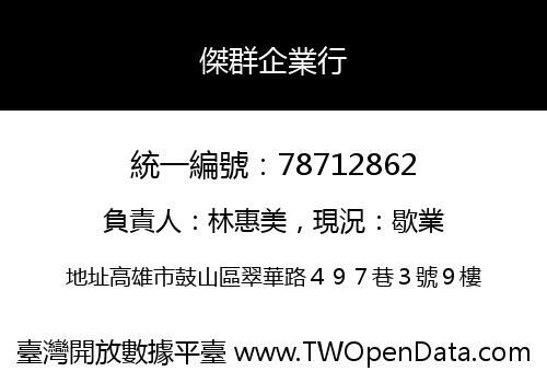 傑群企業行