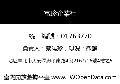 富珍企業社