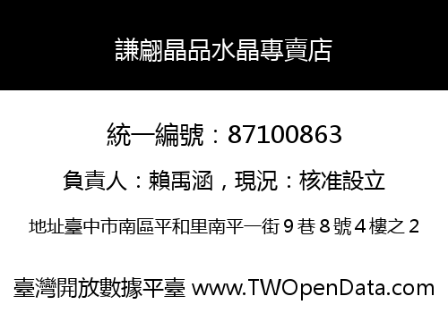 謙翩晶品水晶專賣店