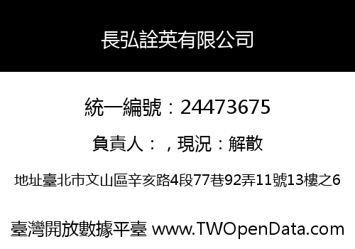 長弘詮英有限公司