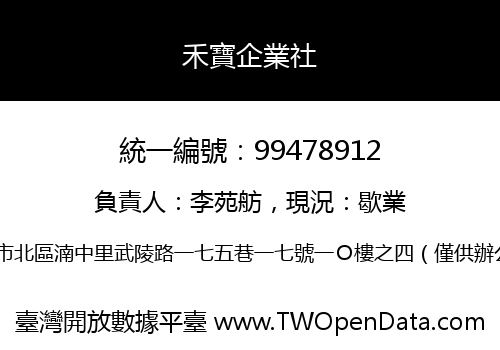 禾寶企業社