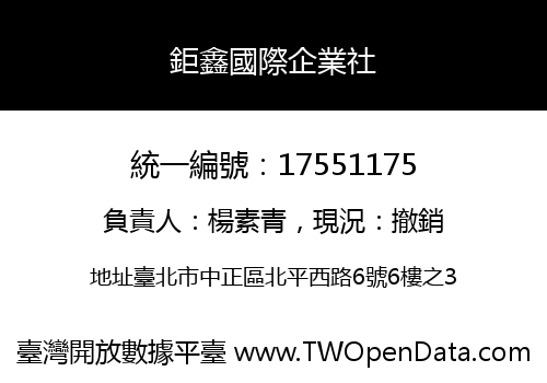 鉅鑫國際企業社