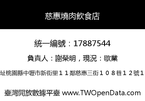 慈惠燒肉飲食店