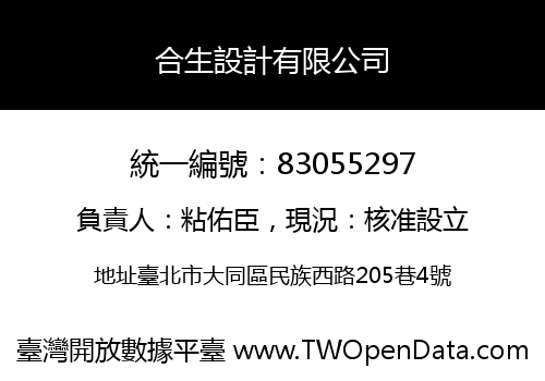 合生設計有限公司