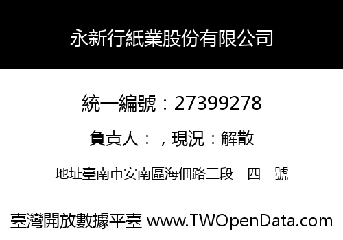 永新行紙業股份有限公司