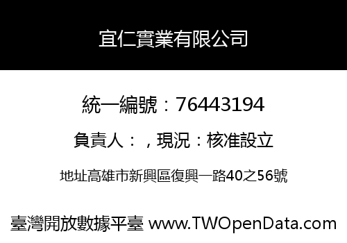 宜仁實業有限公司