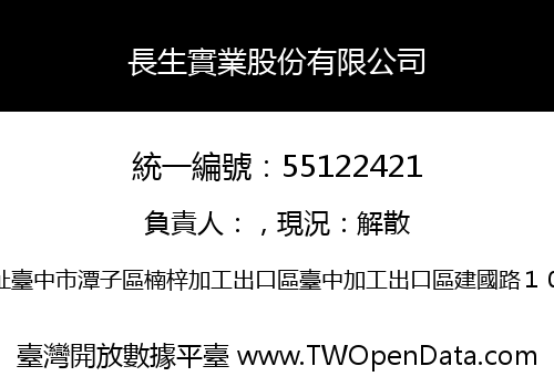 長生實業股份有限公司