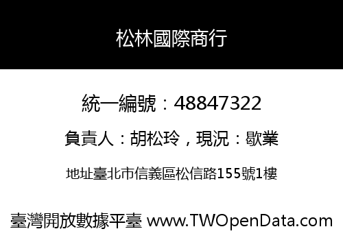 松林國際商行