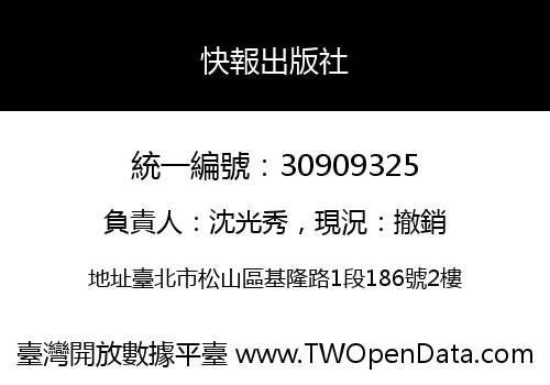 快報出版社