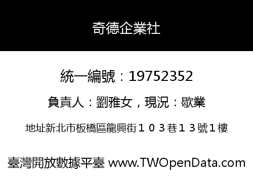 奇德企業社