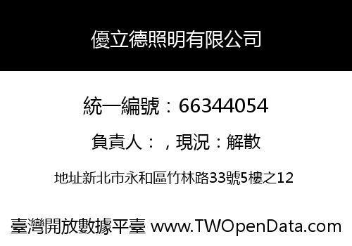 優立德照明有限公司