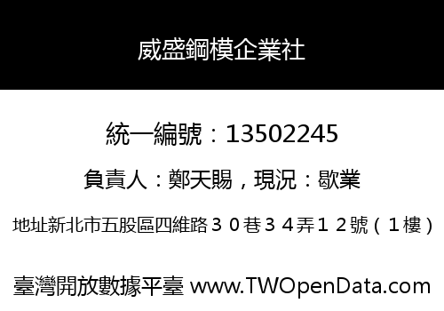 威盛鋼模企業社