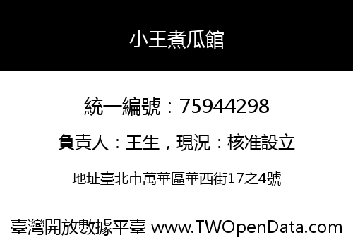 小王煮瓜館