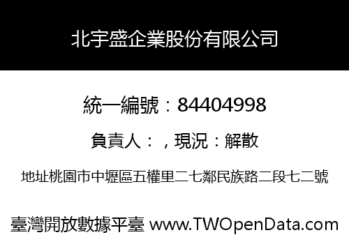 北宇盛企業股份有限公司