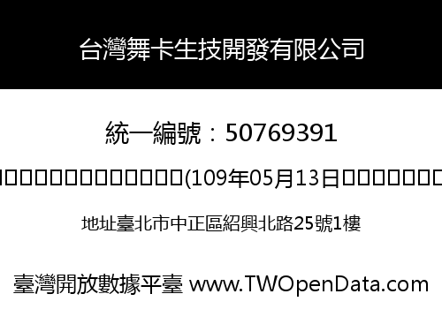 台灣舞卡生技開發有限公司