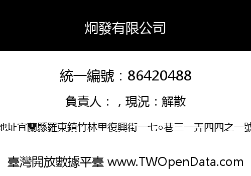 炯發有限公司