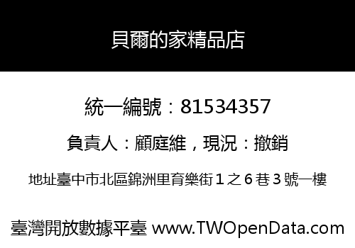 貝爾的家精品店