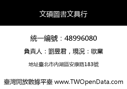 文碩圖書文具行