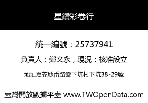 星鑽彩卷行