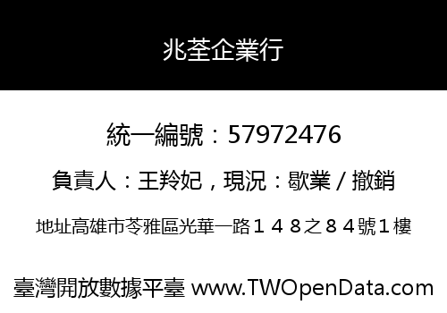 兆荃企業行
