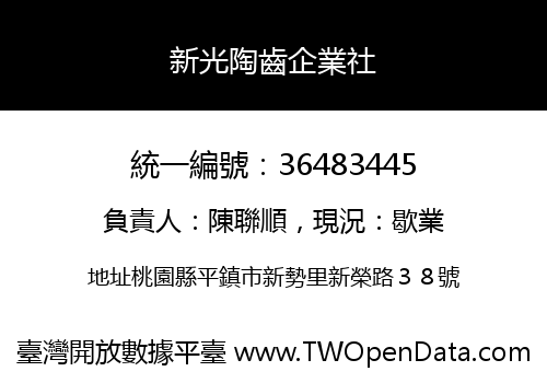 新光陶齒企業社