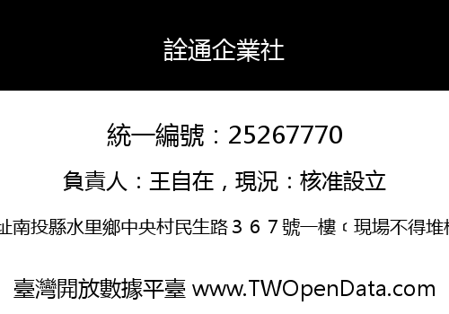 詮通企業社