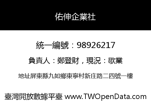 佑伸企業社