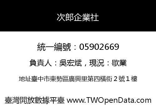 次郎企業社