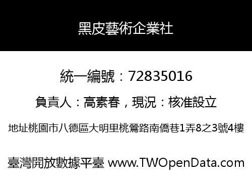 黑皮藝術企業社