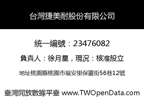 台灣捷美耐股份有限公司