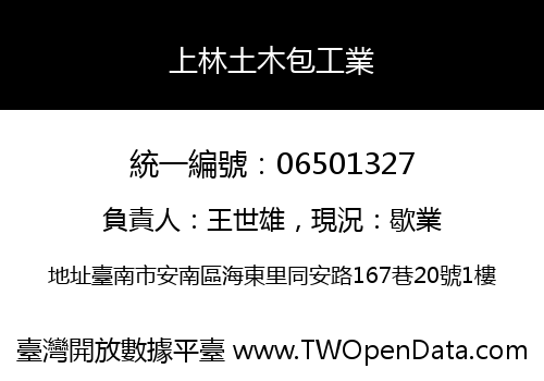 上林土木包工業