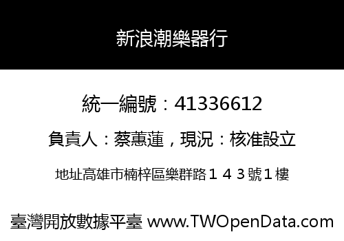 新浪潮樂器行