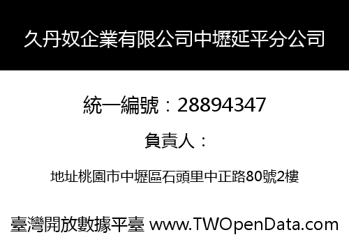 久丹奴企業有限公司中壢延平分公司