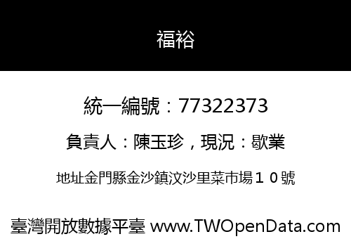 福裕