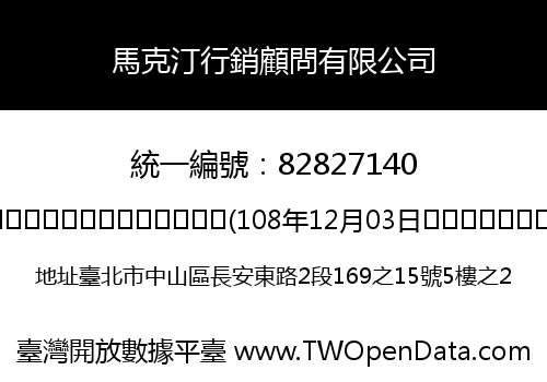 馬克汀行銷顧問有限公司