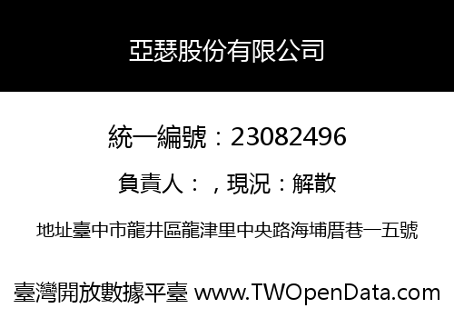 亞瑟股份有限公司