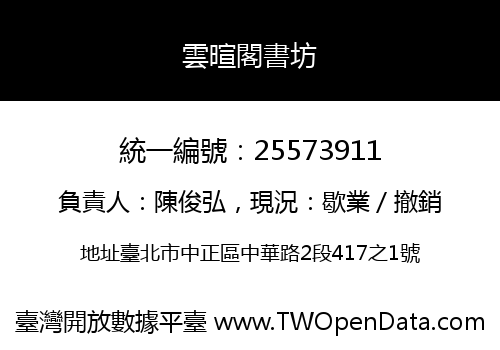 雲暄閣書坊