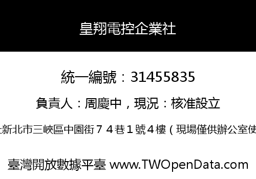 皇翔電控企業社